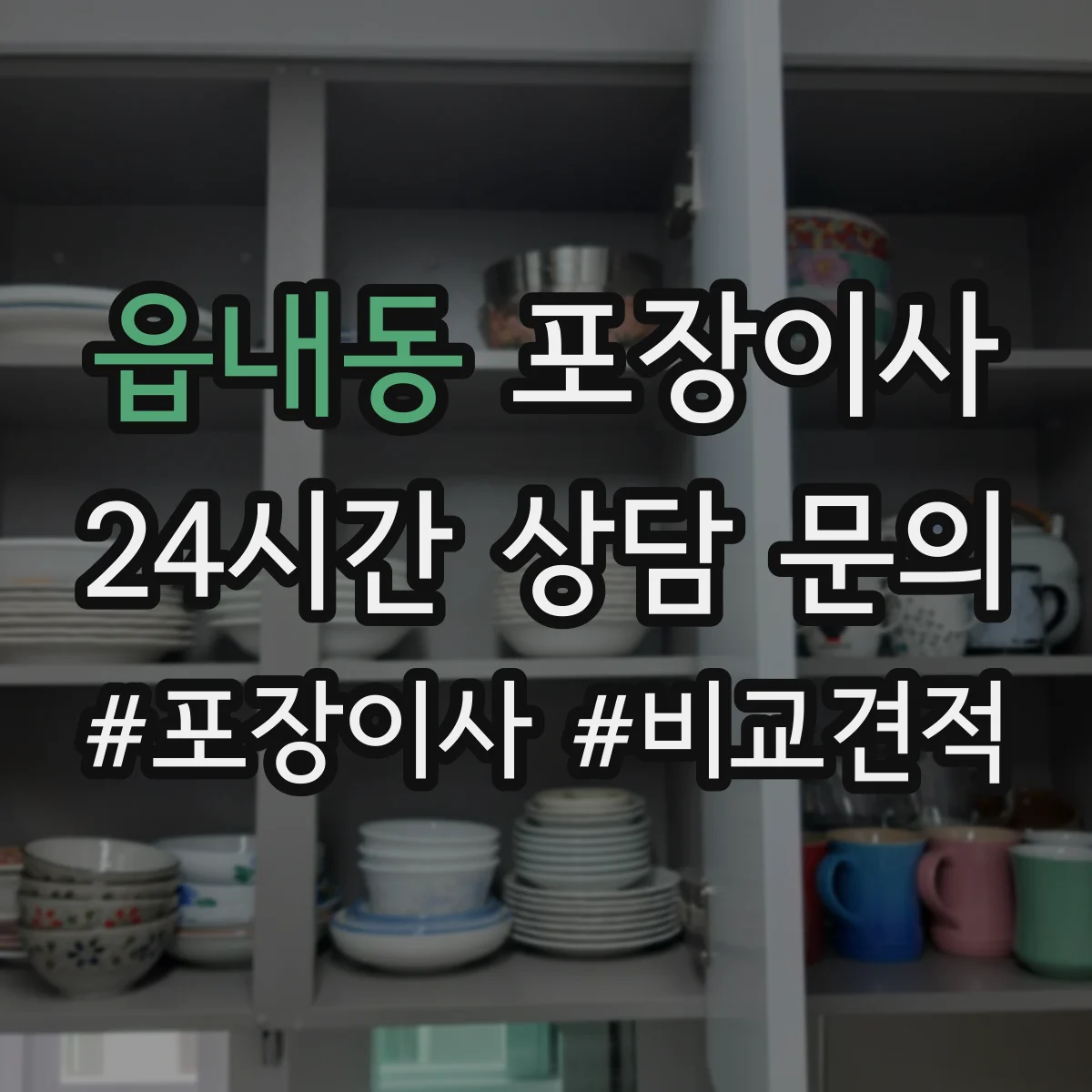 읍내동 포장이사