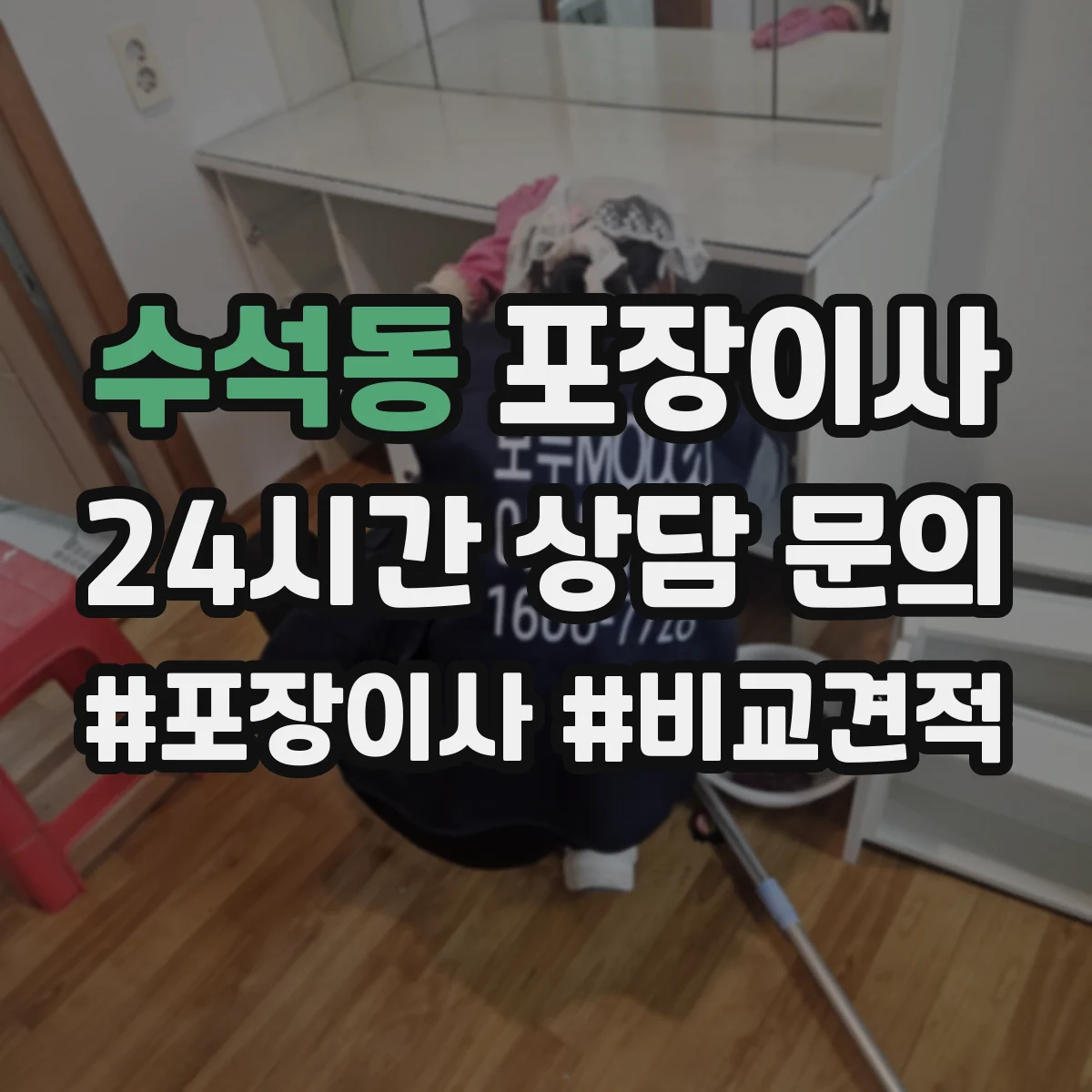 수석동 포장이사