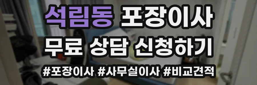 석림동 포장이사