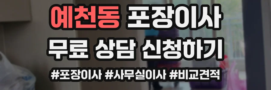 예천동 포장이사
