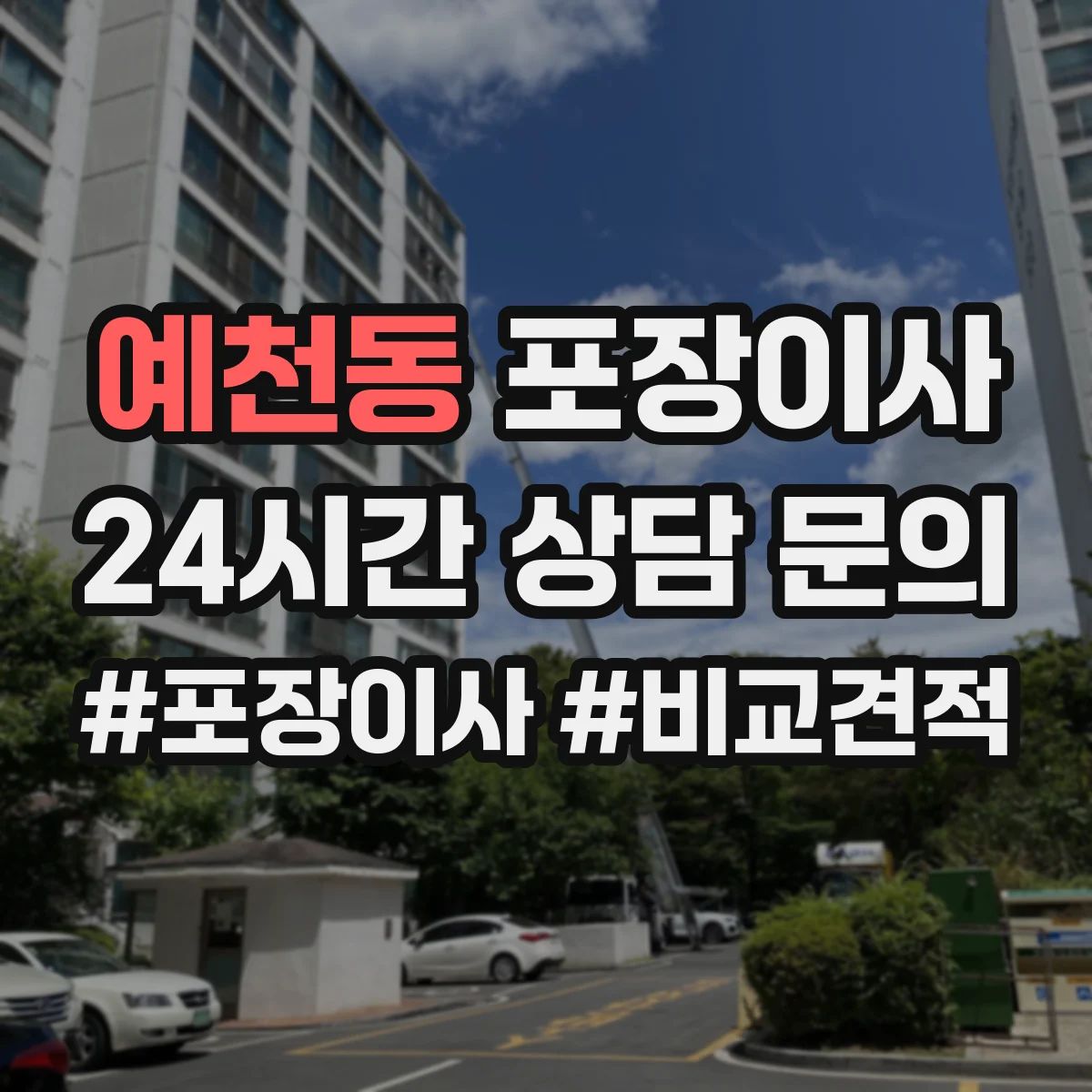 예천동 포장이사
