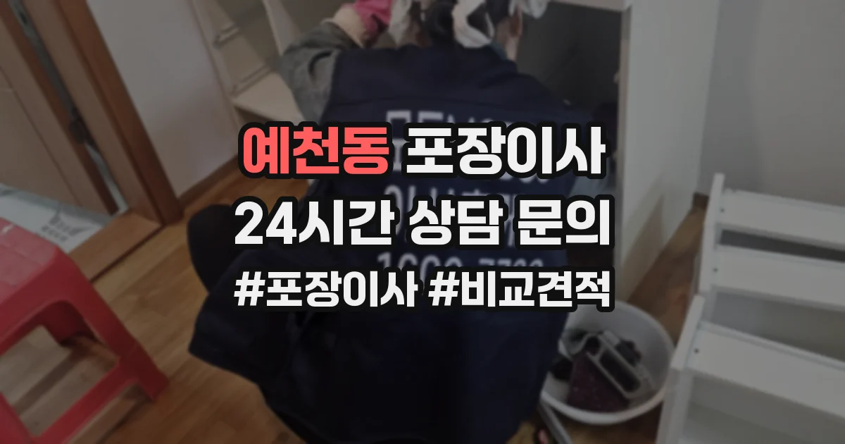 예천동 포장이사