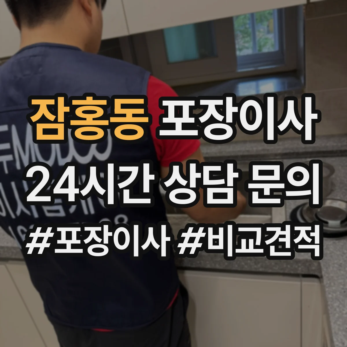 잠홍동 포장이사