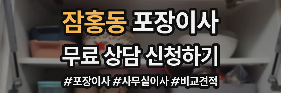 잠홍동 포장이사