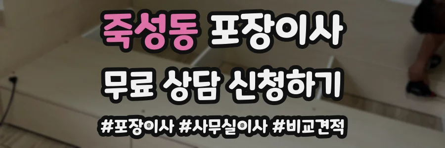 죽성동 포장이사