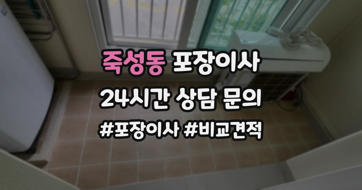 죽성동 포장이사