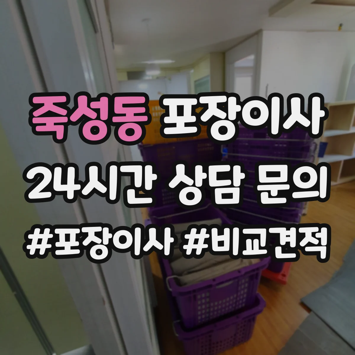 죽성동 포장이사