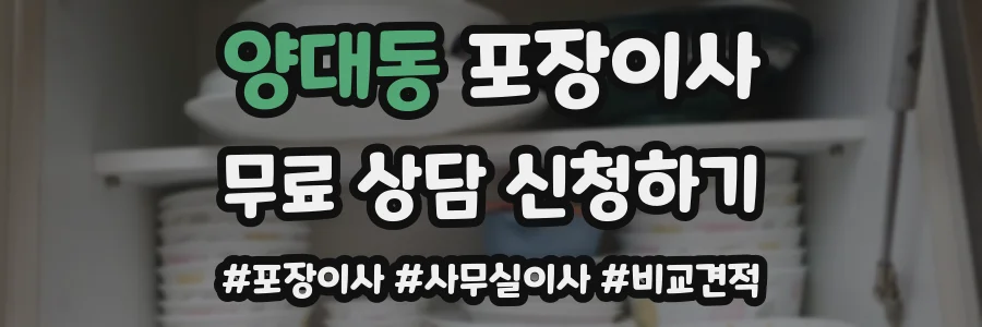 양대동 포장이사