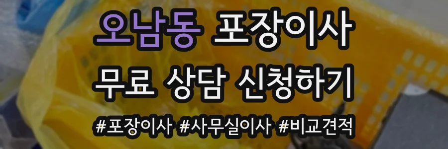 오남동 포장이사
