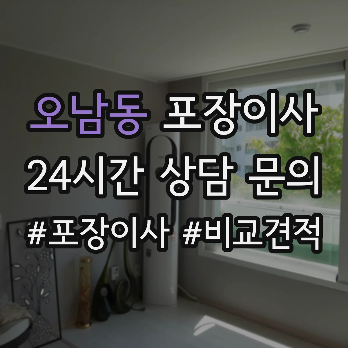 오남동 포장이사