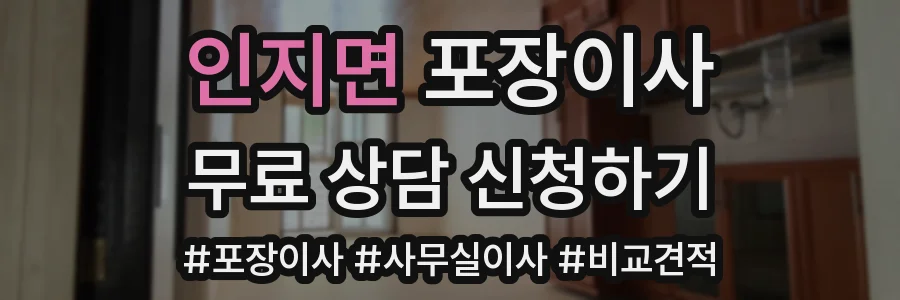 인지면 포장이사