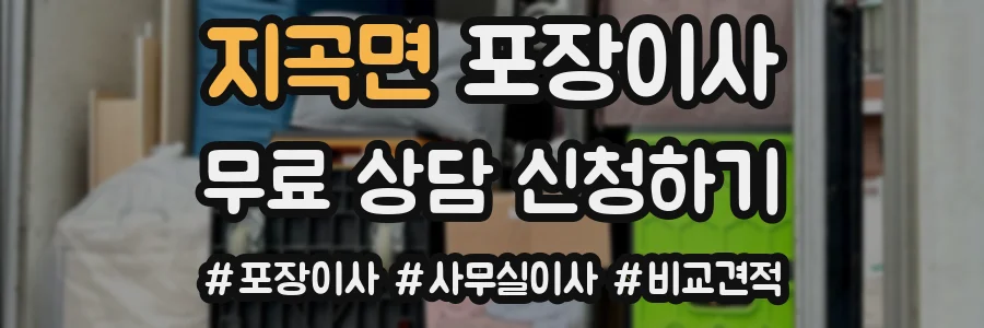 지곡면 포장이사