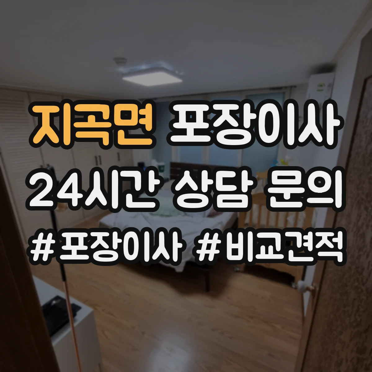 지곡면 포장이사