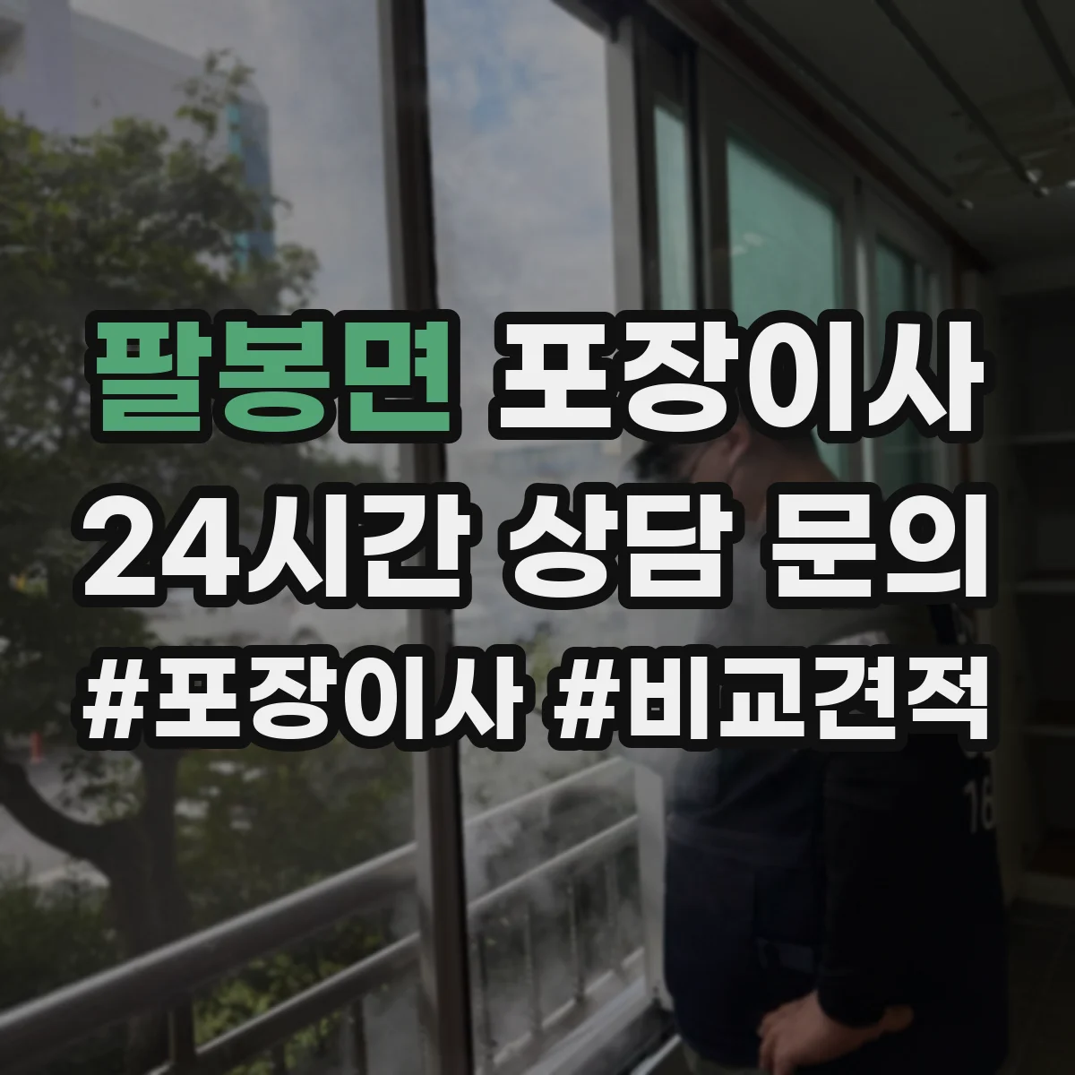 팔봉면 포장이사 엘리베이터 부재 시 계단 작업 흐름 정리
