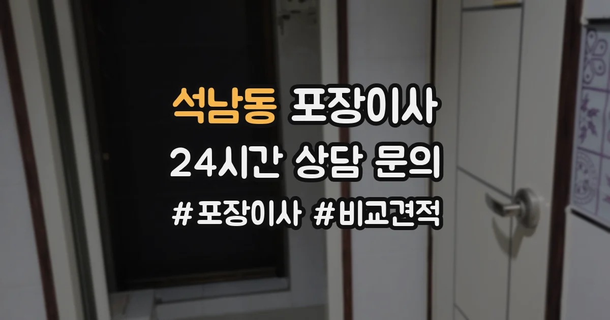 석남동 포장이사