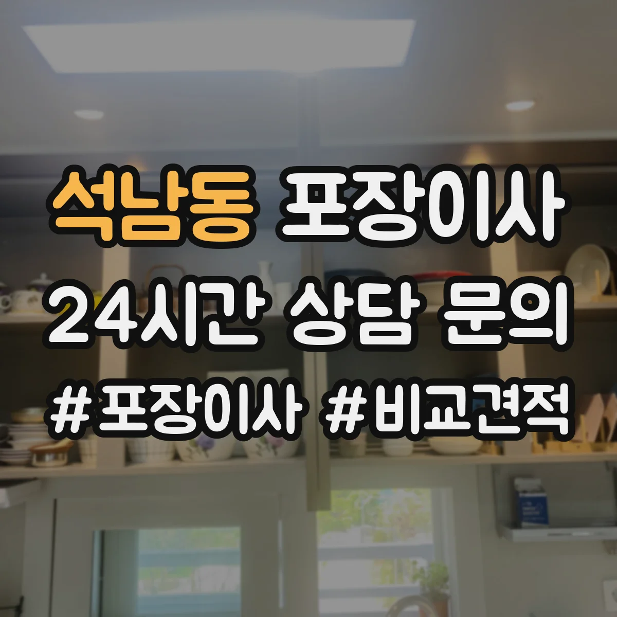 석남동 포장이사