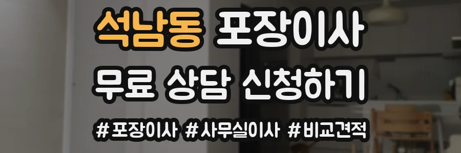 석남동 포장이사