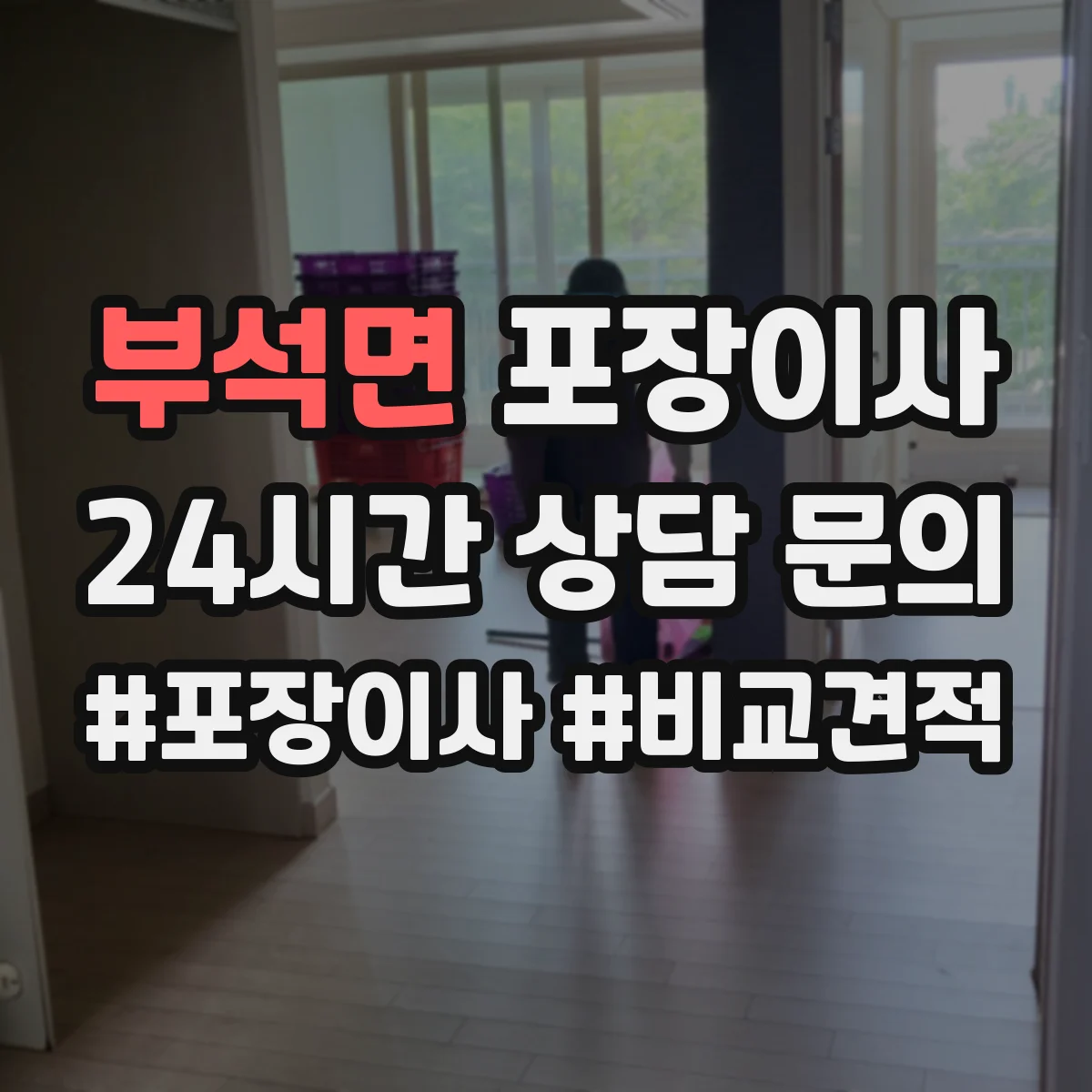 부석면 포장이사