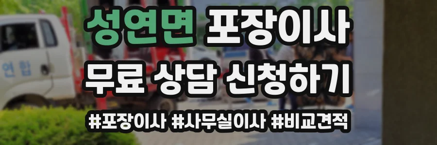 성연면 포장이사