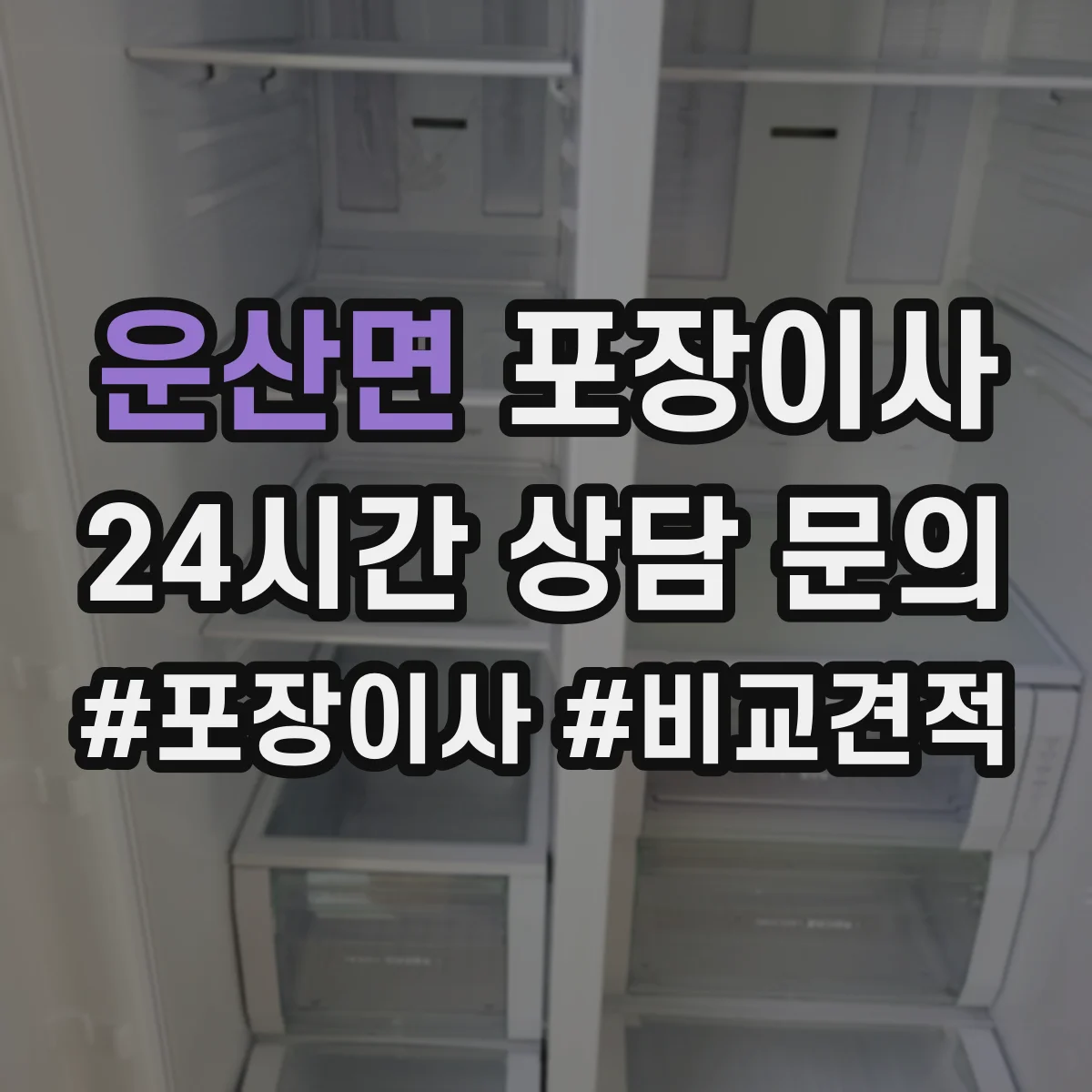 운산면 포장이사 포장 범위 설명이 애매할 때 질문리스트