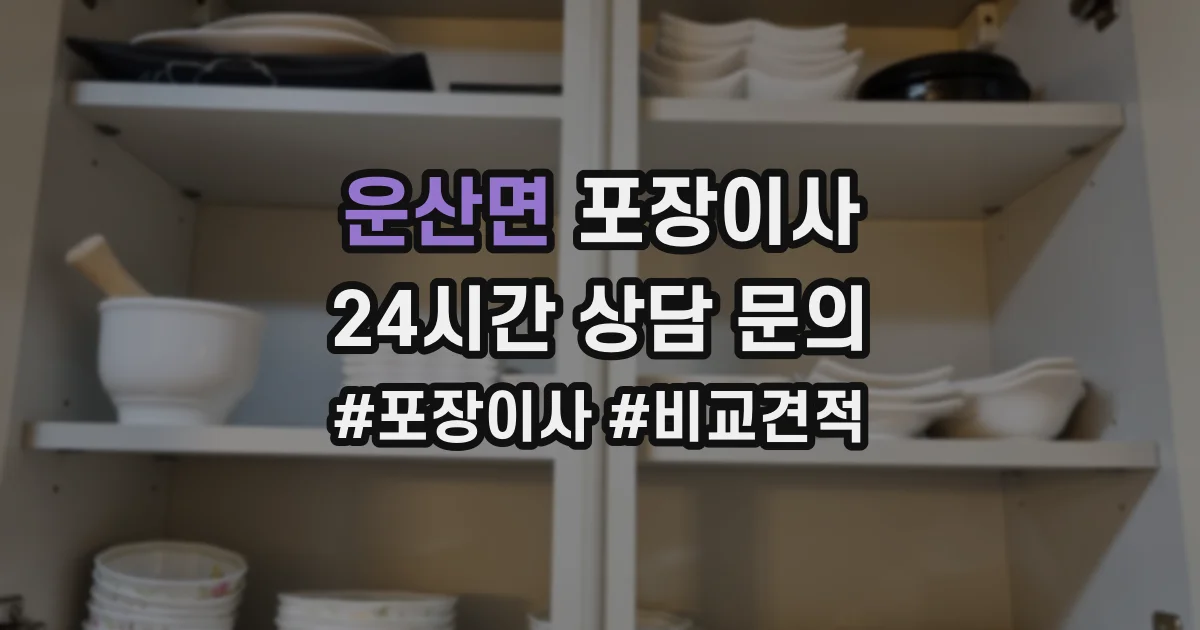 운산면 포장이사
