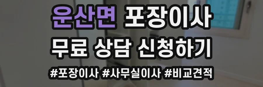 운산면 포장이사