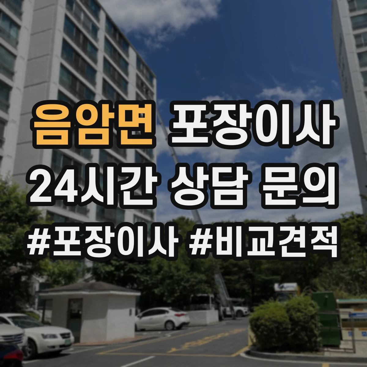 음암면 포장이사