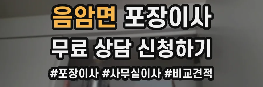 음암면 포장이사