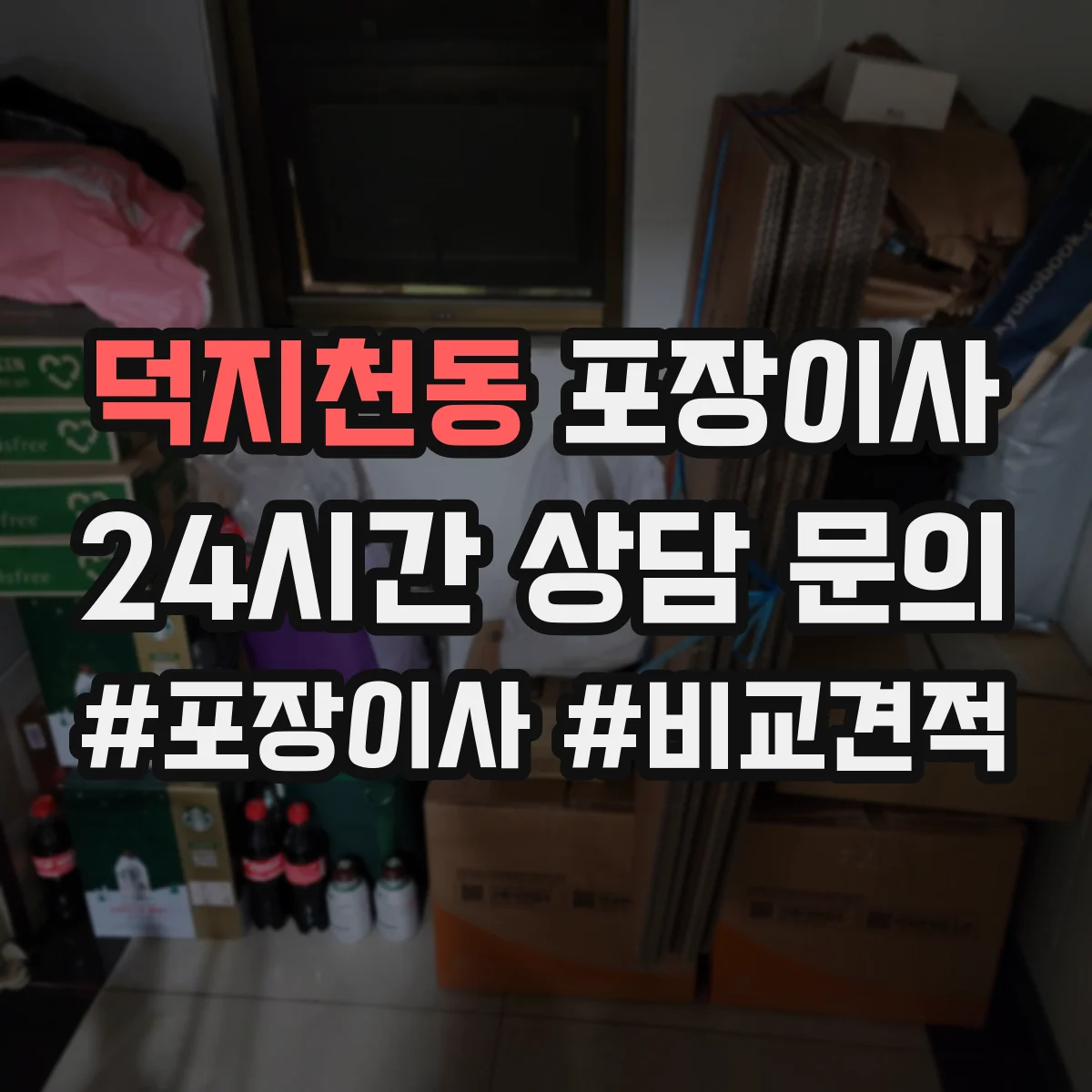 덕지천동 포장이사