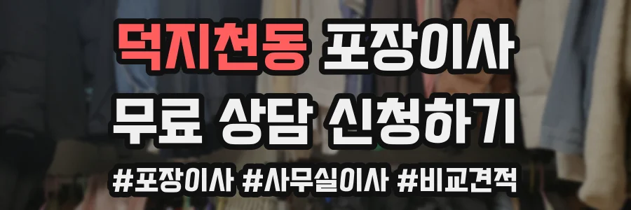 덕지천동 포장이사