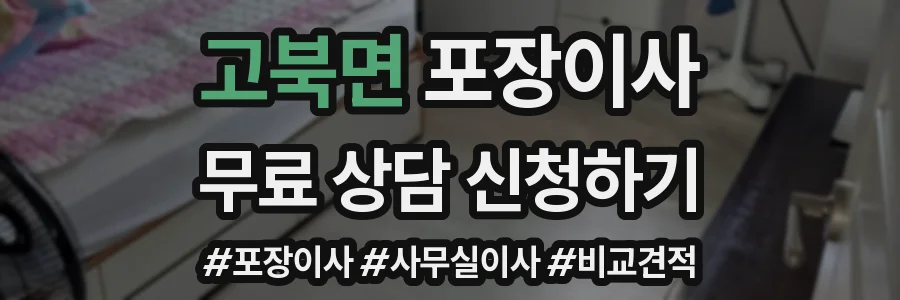 고북면 포장이사