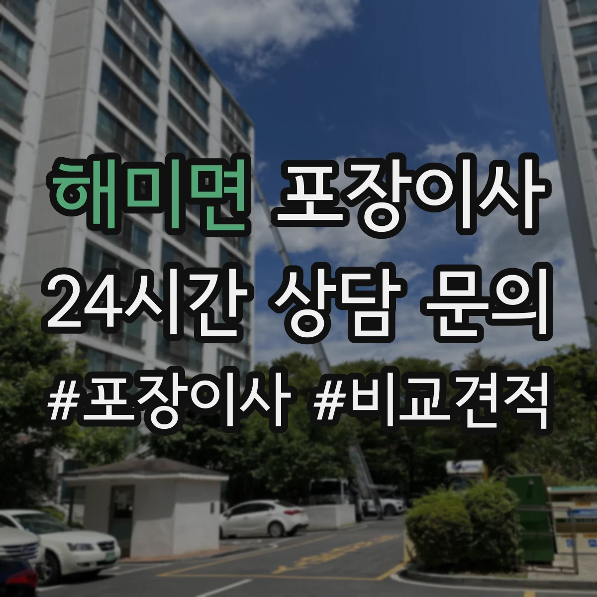 해미면 포장이사 엘리베이터 부재 상황에서 견적에 영향 주는 요소