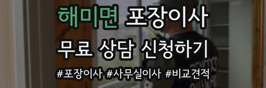 해미면 포장이사