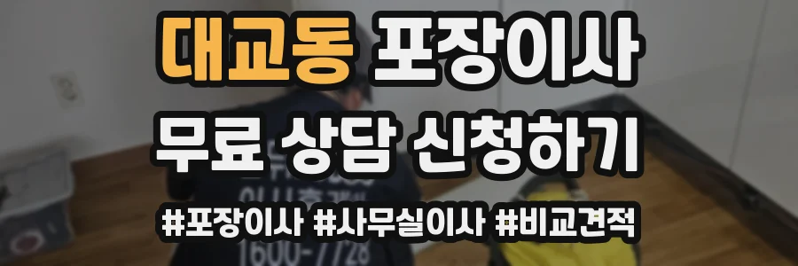 대교동 포장이사