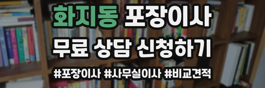 화지동 포장이사