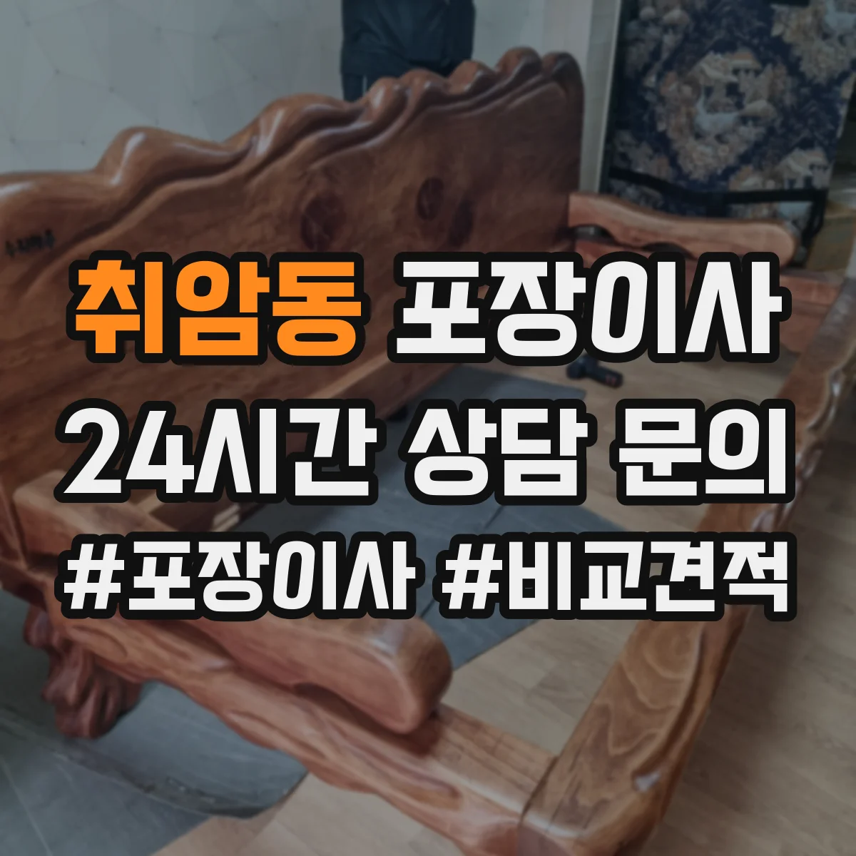 취암동 포장이사 이사 당일 바로 쓰는 물품 우선 분류 준비