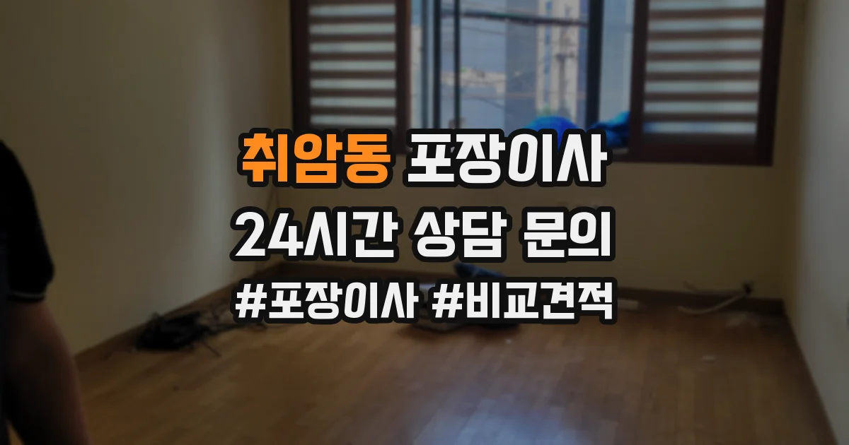 취암동 포장이사