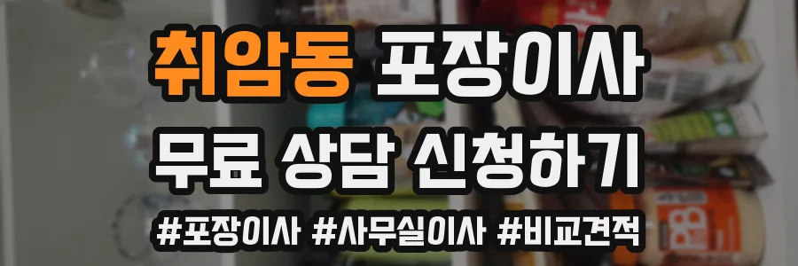 취암동 포장이사