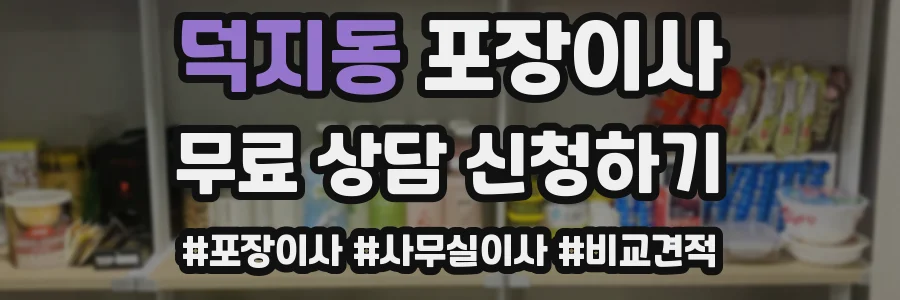 덕지동 포장이사