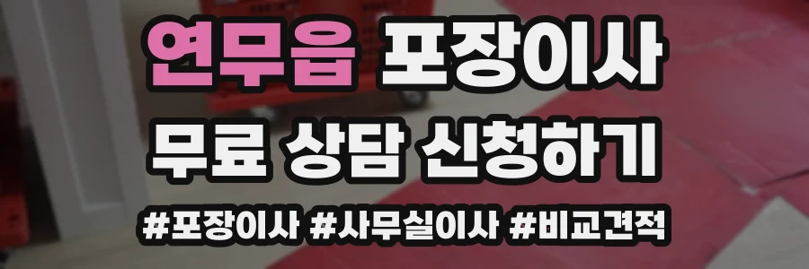 연무읍 포장이사