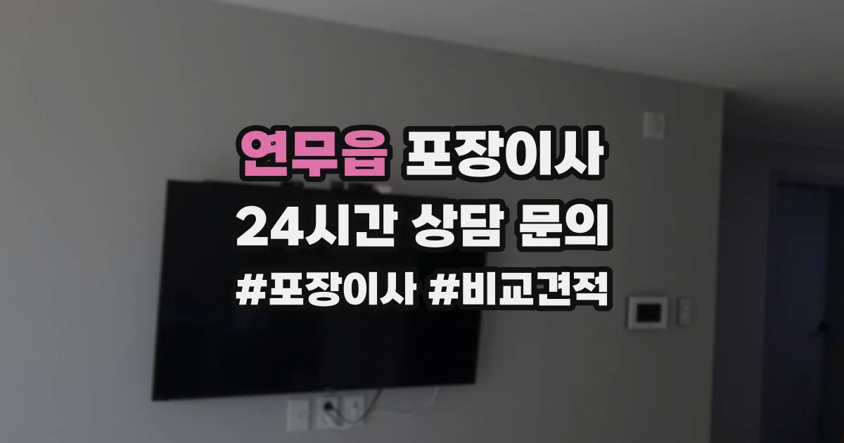 연무읍 포장이사