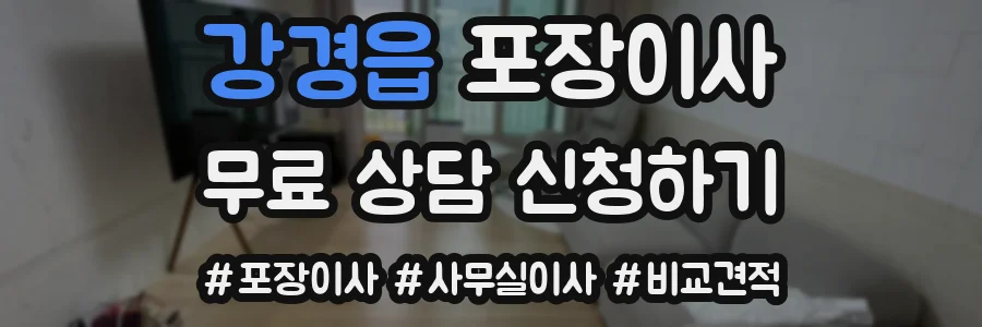 강경읍 포장이사