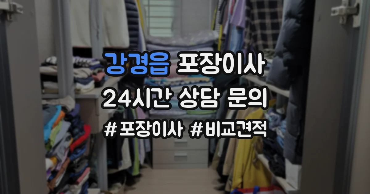 강경읍 포장이사
