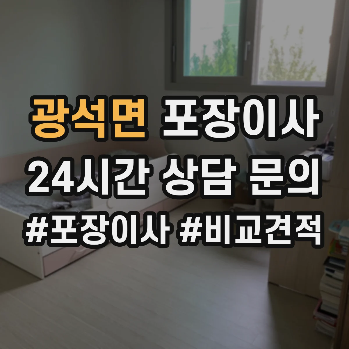 광석면 포장이사