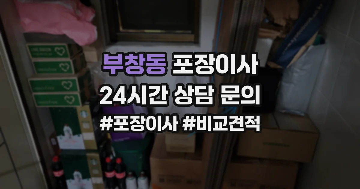 부창동 포장이사