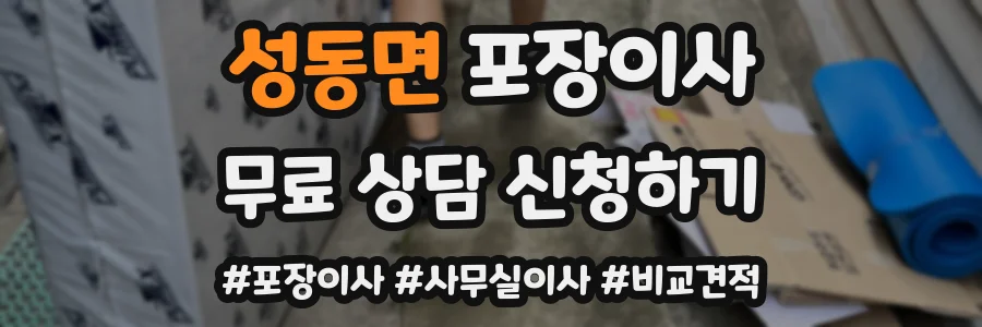 성동면 포장이사