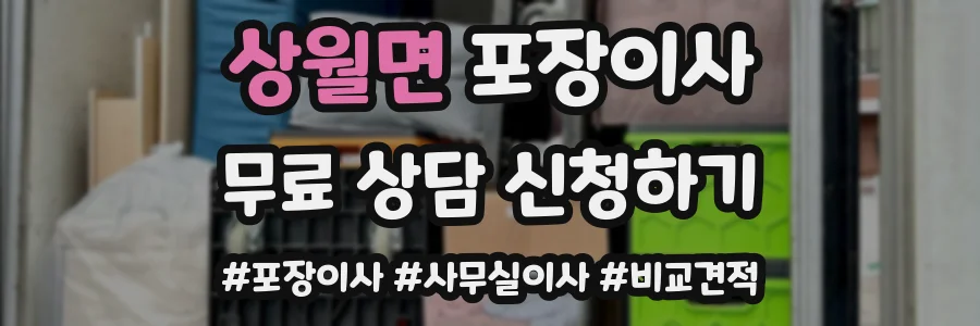 상월면 포장이사