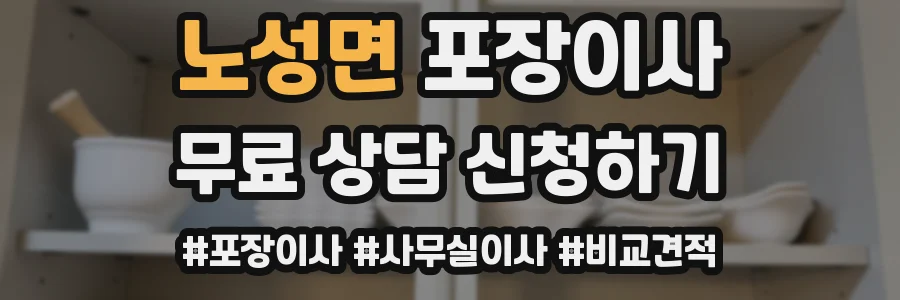 노성면 포장이사