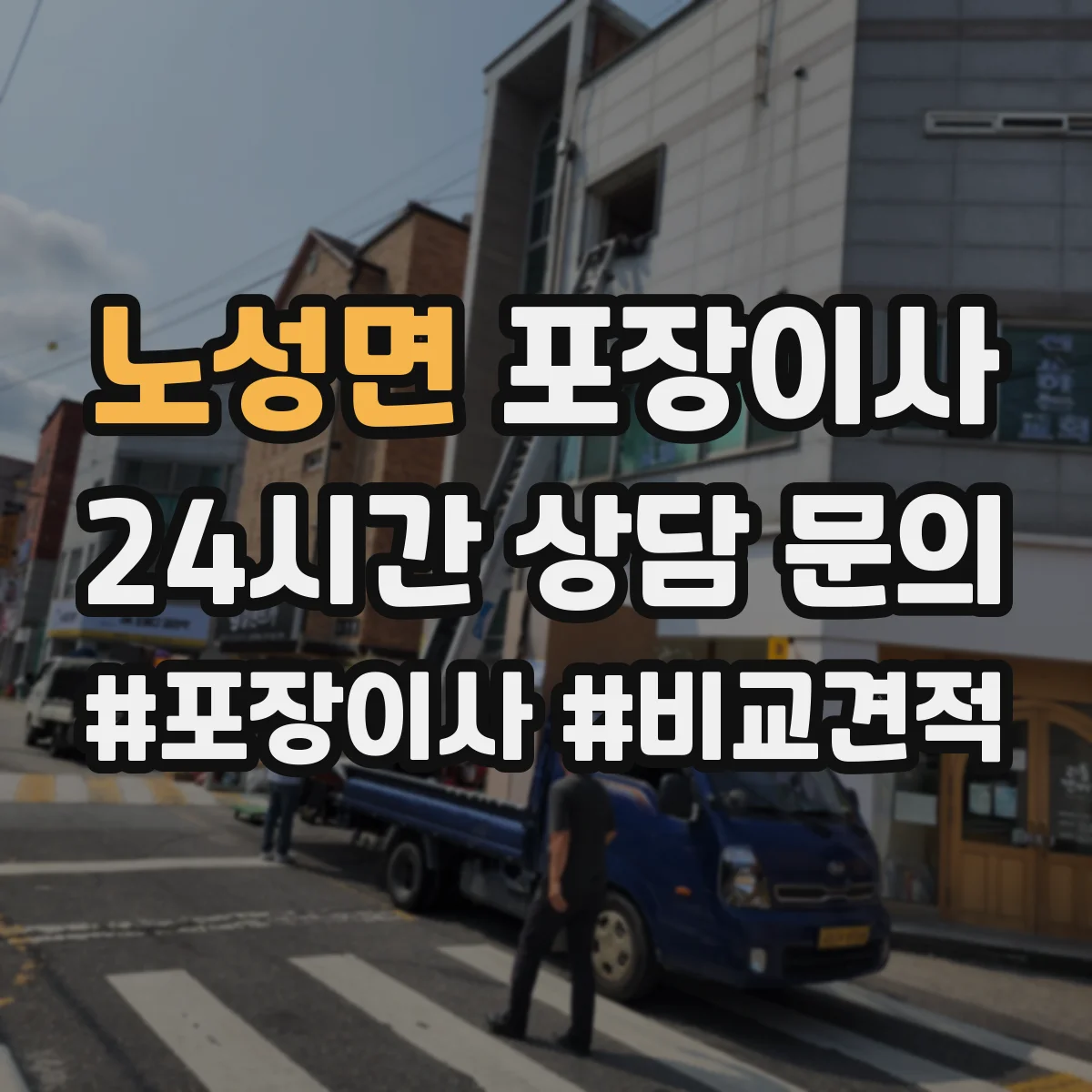 노성면 포장이사