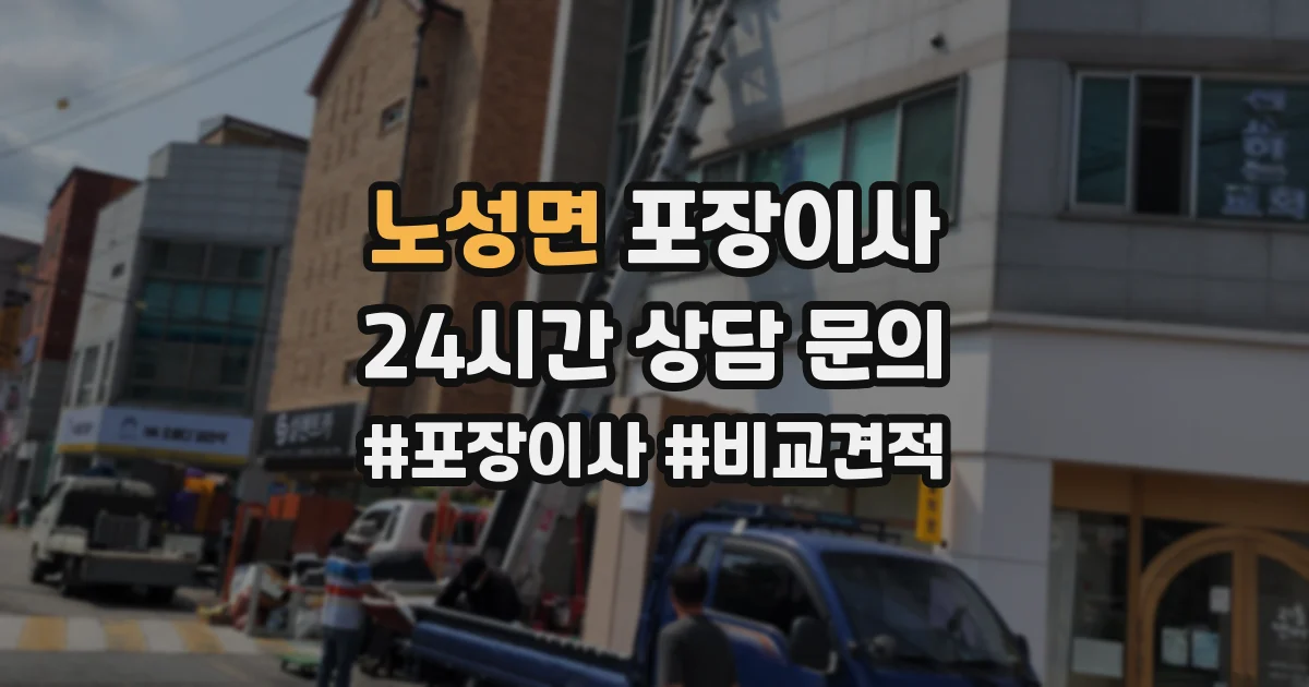 노성면 포장이사